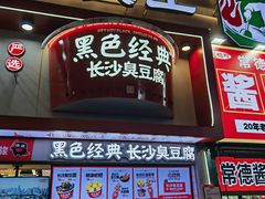 -黑色经典臭豆腐·湖南特产(坡子街店)
