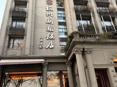 -杭州新新饭店·1913餐厅