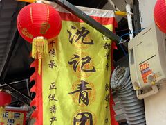 -沈记青团