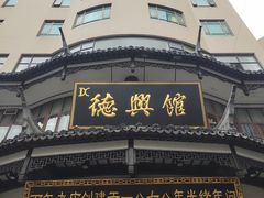 -德兴馆(广东路总店)