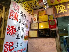 -陈添記·祖傳爽鱼皮·西关老字号(广州首店)