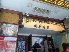 门面-同利肉燕老铺(澳门路店)