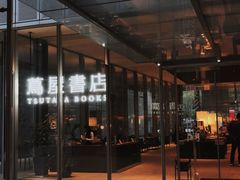 -茑屋书店(天目里店)