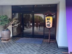 -料亭菊水楼