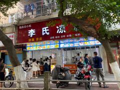 -李氏凉糕(中心街店)