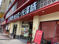 -红椒香·闽北光泽菜·宴请聚会(奥体店)