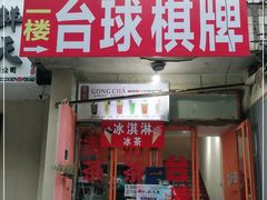-书香花园棋牌·网咖·台球