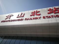 -黄山北站
