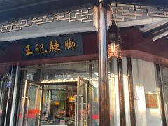 门面-黎里王记辣脚(黎里总店)