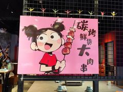 -醉炫音速烧烤(沙河总店)