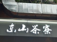 -东山茶寮(新安店)