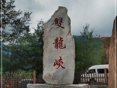 -双龙峡