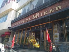 门面-美滋每客(亲贤北街店)