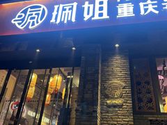 门面-珮姐老火锅(新街口店)