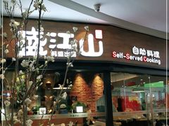 门面-盛江山自助料理(太原街万达店)