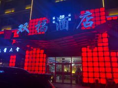 -双福酒店(亨泰宾馆西南)