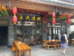 -王氏凉糕(总店)