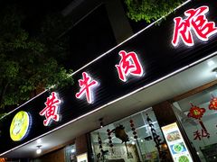 门面-黄牛肉馆·皖南土菜