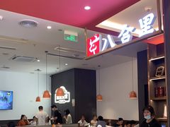 -八合里潮汕鲜牛肉火锅(福州万象城店)