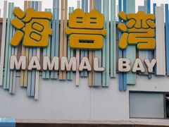 -海合安成都极地海洋公园
