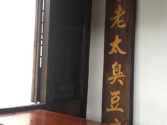 -茅老太臭豆腐