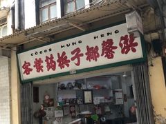 -洪馨椰子