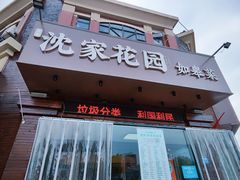 -沈家花园如皋菜(海阳路店)
