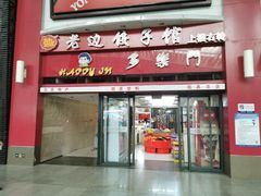 门面-老边饺子馆(北京南站1店)