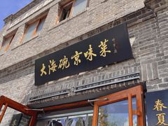门面-大海碗·京菜炸酱面(雍和宫店)