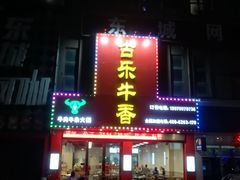 门面-古乐牛香·鲜牛肉牛杂火锅(解放东路店)