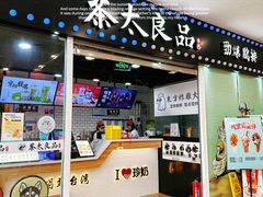 -茶太良品·奶茶研究所(中国铁建广场店)