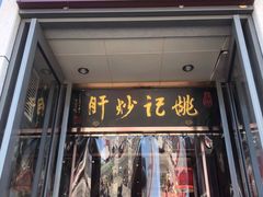 门面-姚记炒肝店(簋街店)