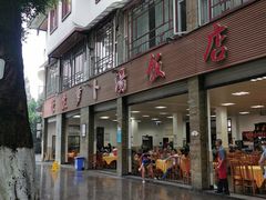 门面-荣生萝卜汤饭店