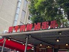-拈签一笑黄牛肉辣卤串串
