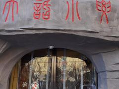 门面-大话小腰(鸟巢店)
