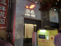 -船歌·鱼水饺青岛菜(闽江二路店)