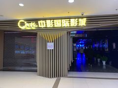 -中影国际影城(百联店)