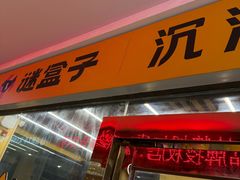 -谜盒子奇幻密室(南屏店)