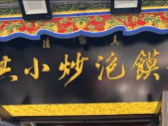 门面-清真·马洪小炒泡馍馆(钟楼回民街店)