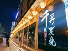 门面-千寻烧肉(政务区店)