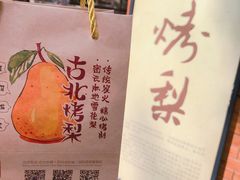 -古北烤梨