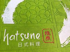 菜单-Hatsune隐泉日式料理(三里屯太古里店)