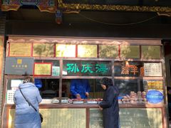 -孙庆海腊牛肉店(大皮院店)