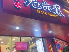 -王浩儿纪六孃甜皮鸭(东大街店)