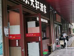 门面-京天红酒家(虎坊路店)
