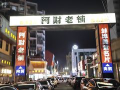 -阿财老铺·老蚌埠龙虾城(华夏总店)