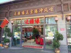 -边疆缘正宗腾冲风味菜馆(腾冲店)