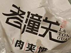-老字号杨坡红油米线腊汁肉夹馍(东四道巷店)
