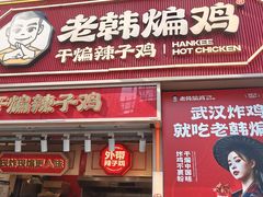 -老韩煸鸡·中国炸鸡(水塔美食街店)