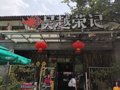 门面-吴越荣记·苏州菜·松鼠桂鱼(斜塘老街店)